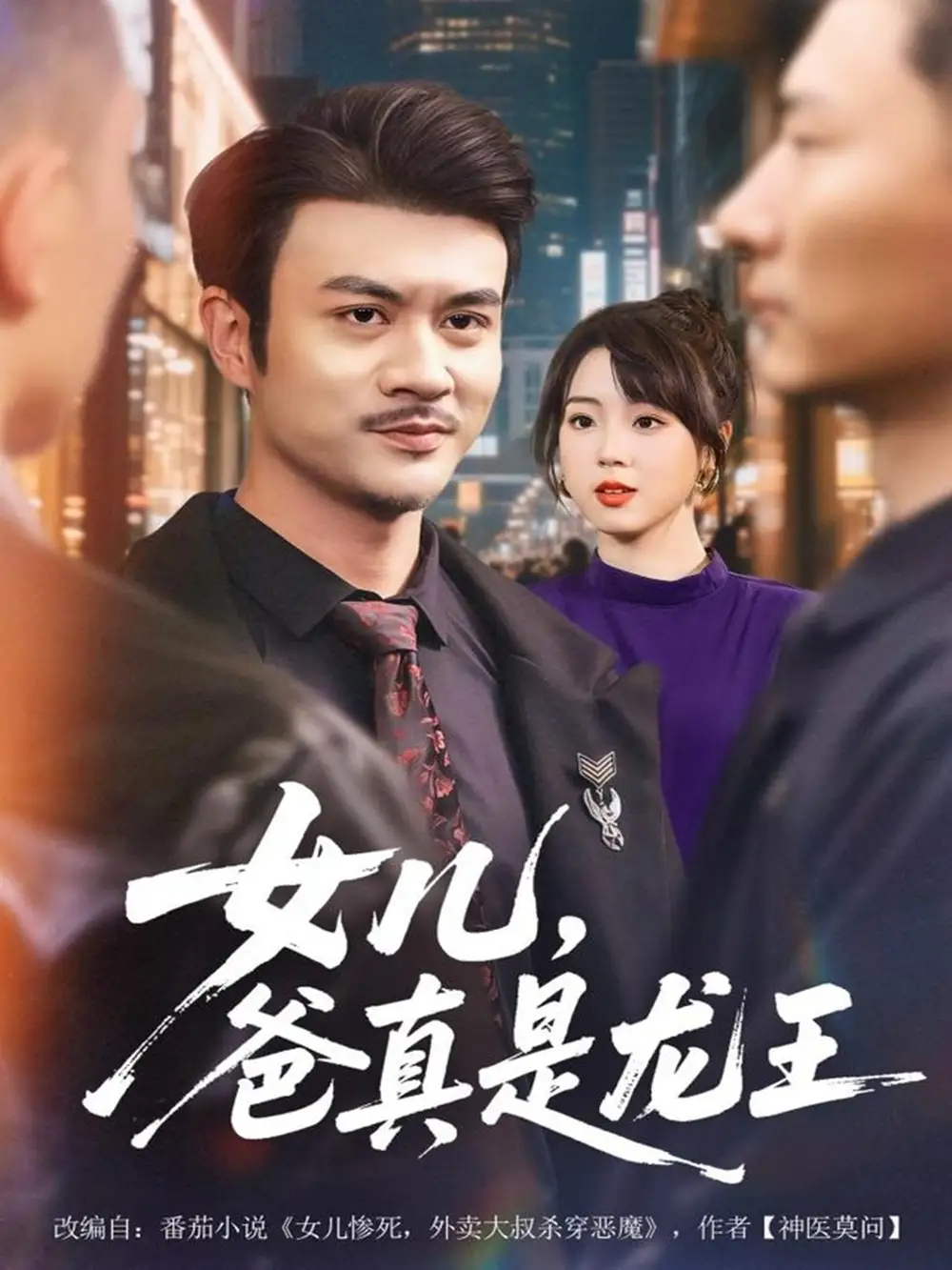 女儿，爸真是龙王（67集）何国静＆郭娅海报