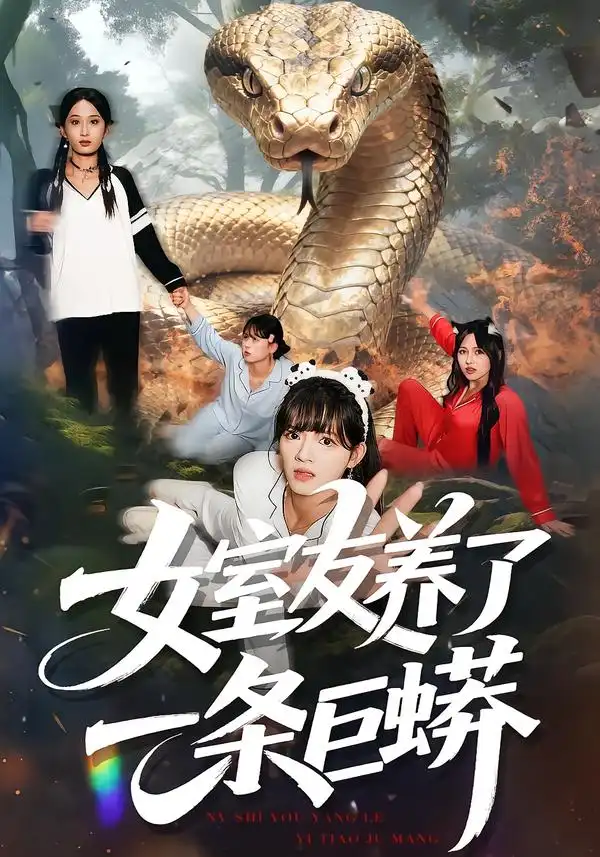 短剧《女室友养了一条巨蟒》免费观看高清完整版