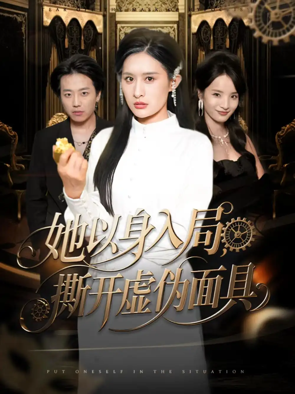 短剧《她以身入局，撕开虚伪面具》免费观看高清完整版