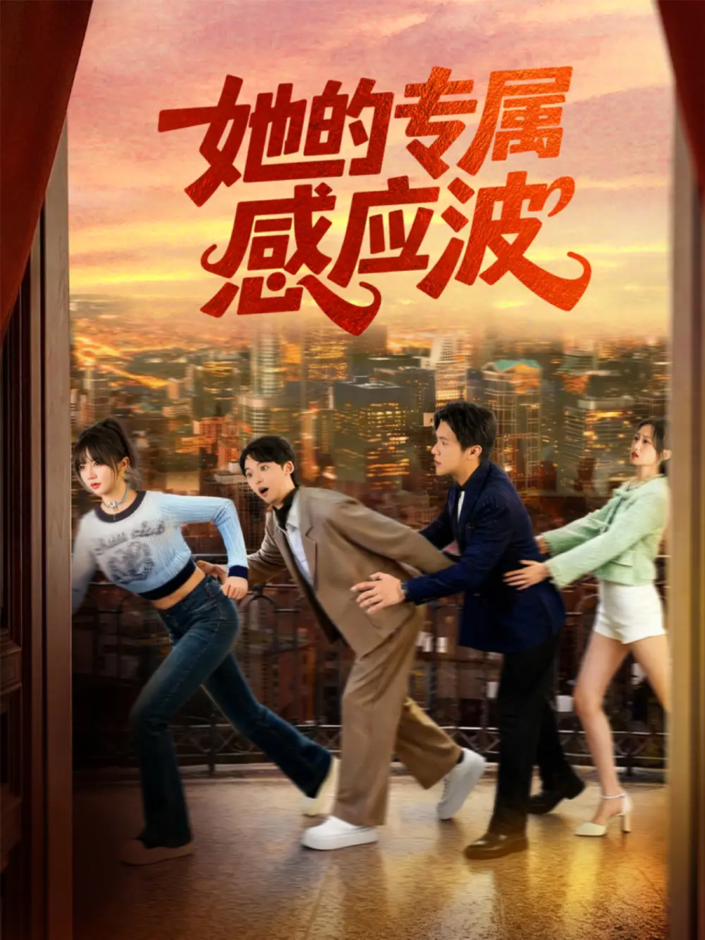 她的专属感应波（60集）邵之鹏＆王阡惠海报