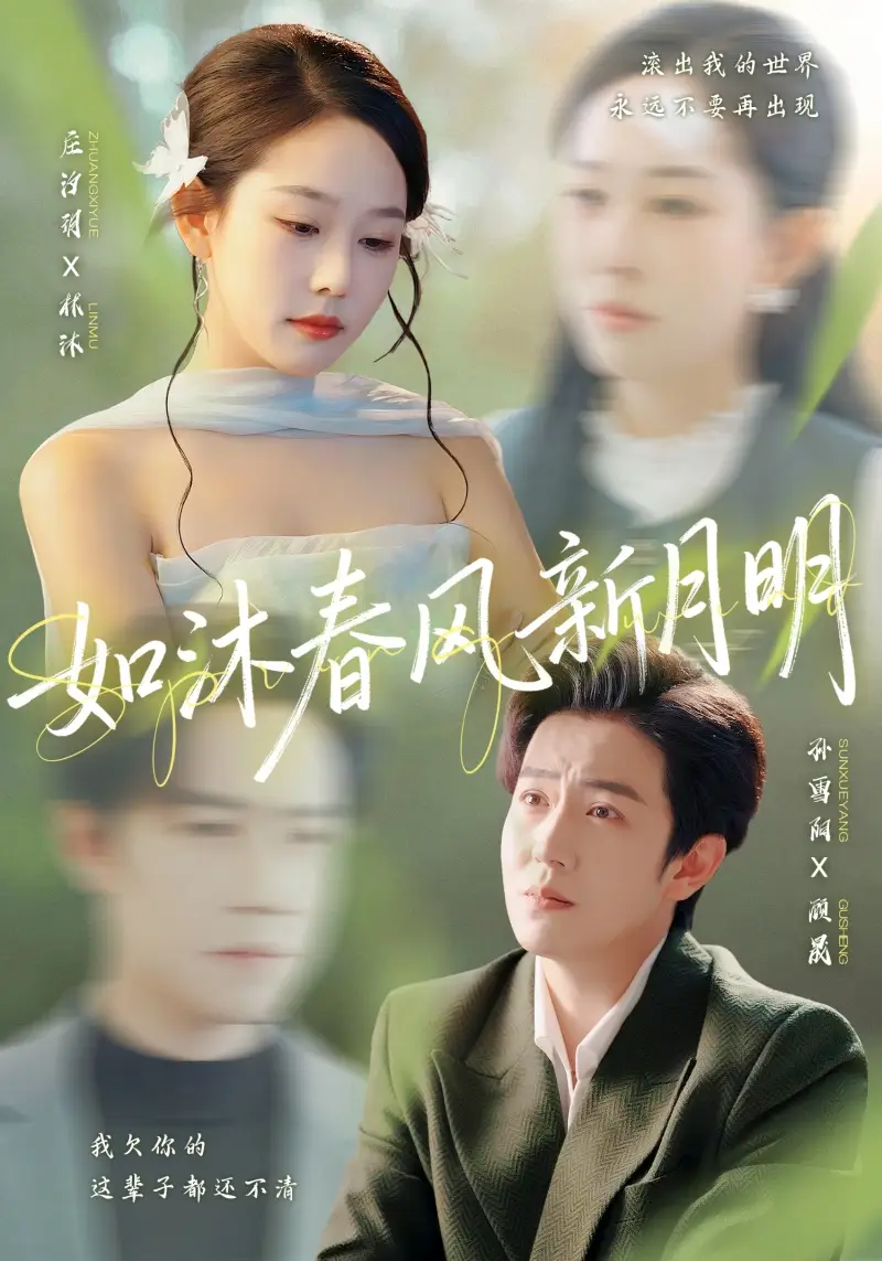 短剧《如沐春风新月明》免费观看高清完整版