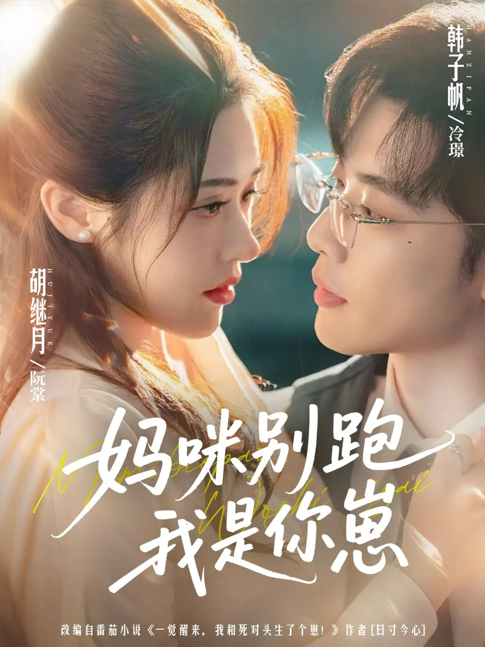 短剧《妈咪别跑我是你崽》免费观看高清完整版