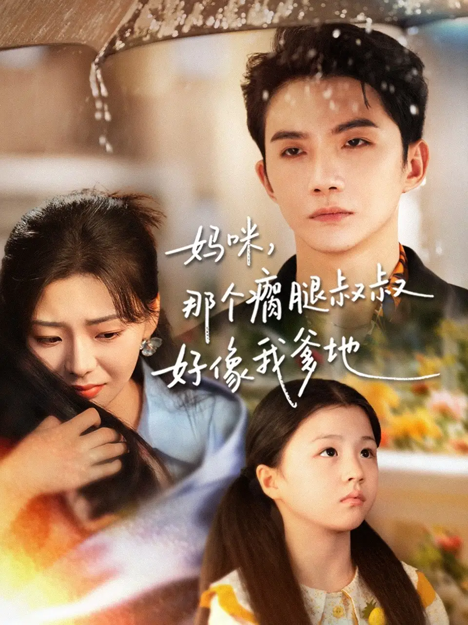 妈咪，那个瘸腿叔叔好像我爹地（31集）黄圣桀＆刘子羽海报