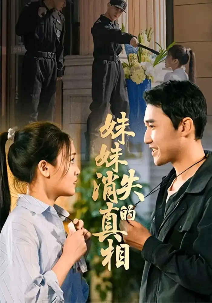 短剧《妹妹消失的真相》免费观看高清完整版