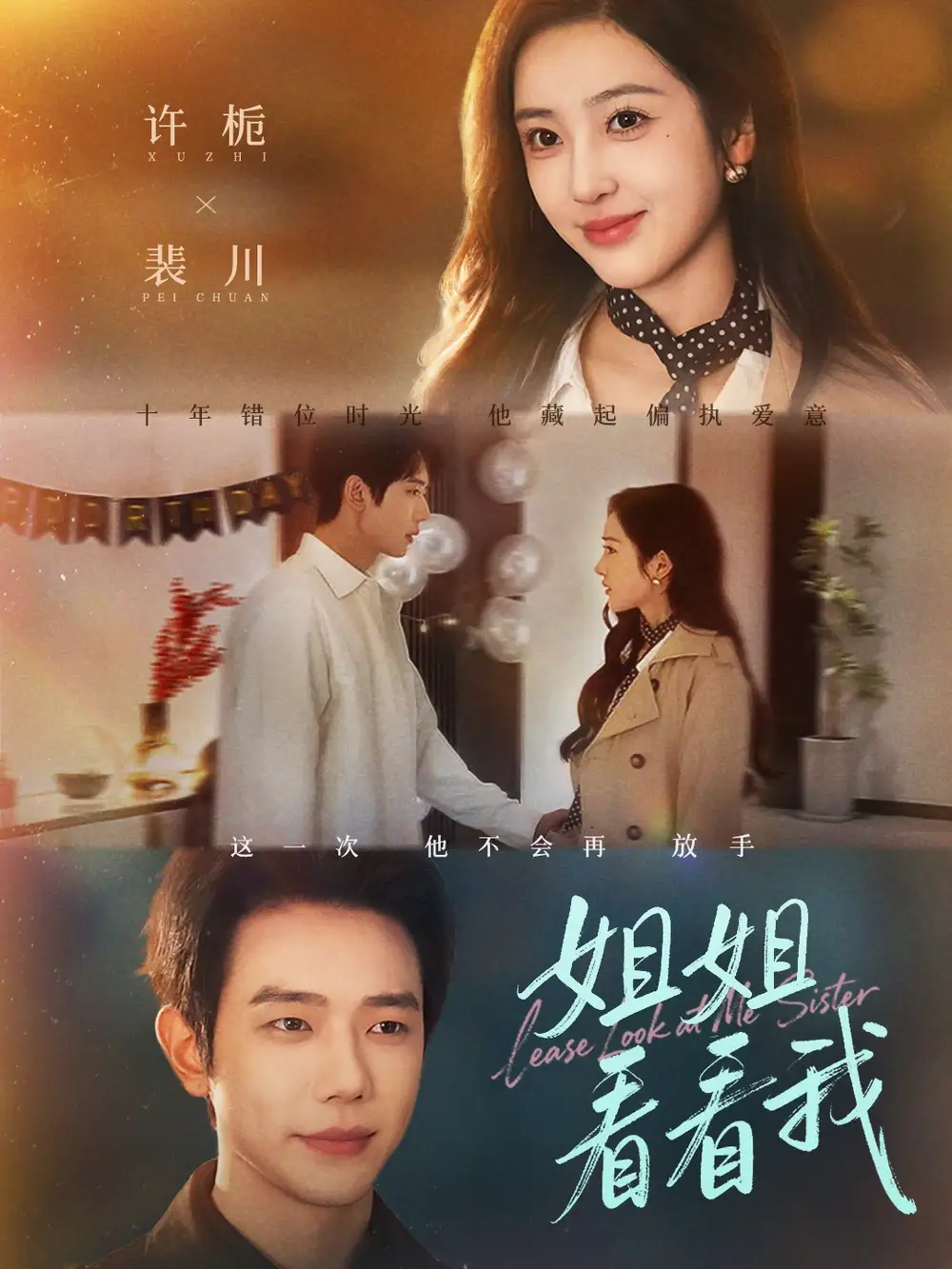 姐姐看看我＆重生后偏执弟弟对我步步为营（60集）何连飞＆乔仙童海报
