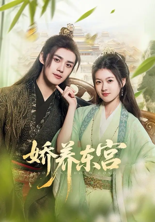 娇养东宫（81集）袁梓铭＆杨帆海报