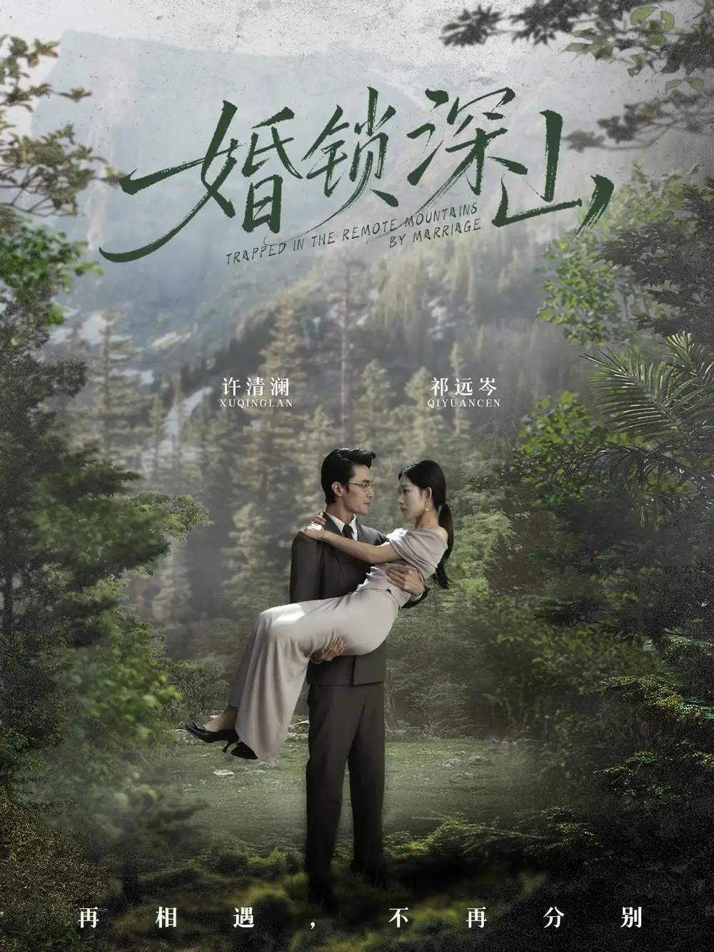 婚锁深山&深情为饵深山为牢(61集)曹嘉乘&吴佳尧高清海报图片 婚锁深山&深情为饵深山为牢(61集)曹嘉乘&吴佳尧海报