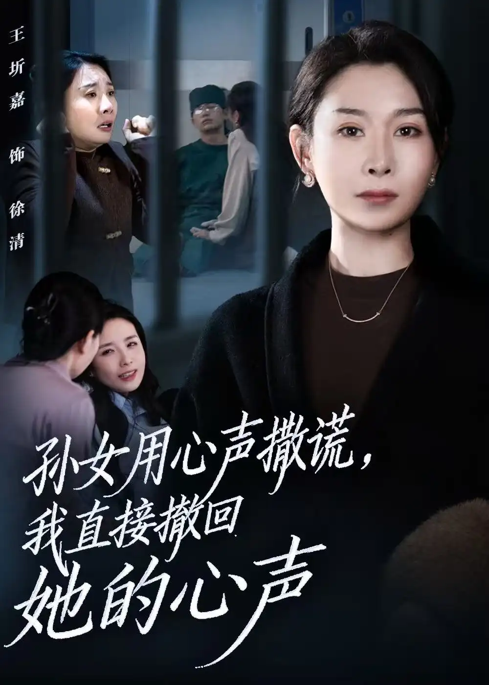 孙女用心声撒谎,我直接撤回她的心声(53集)王圻嘉&苏亮高清海报图片 孙女用心声撒谎,我直接撤回她的心声(53集)王圻嘉&苏亮海报