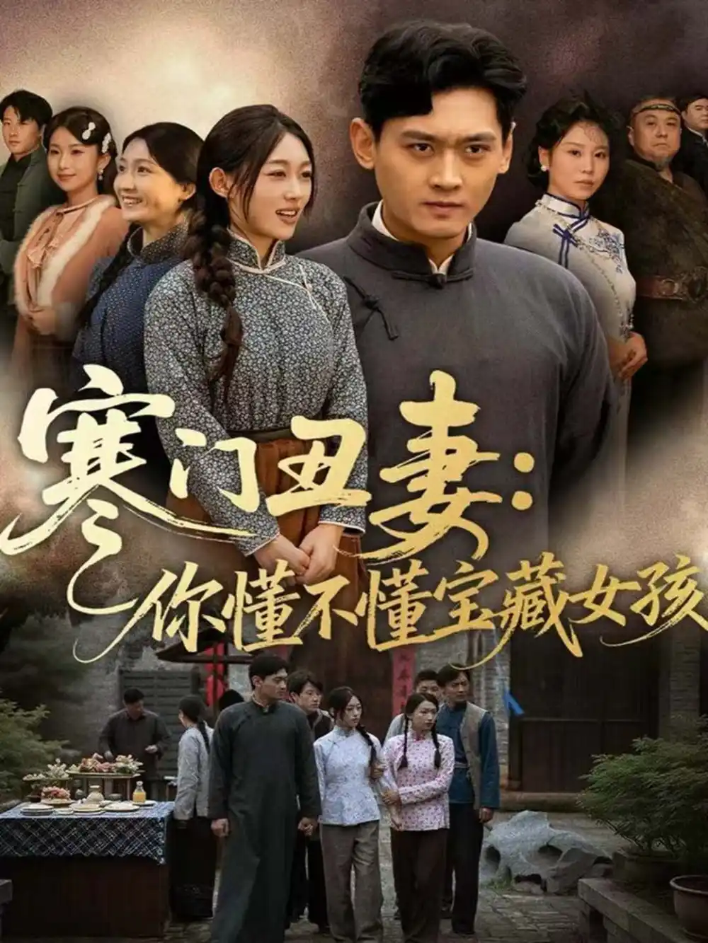 寒门丑妻：你懂不懂宝藏女孩（81集）杨紫皓＆刘允甜海报