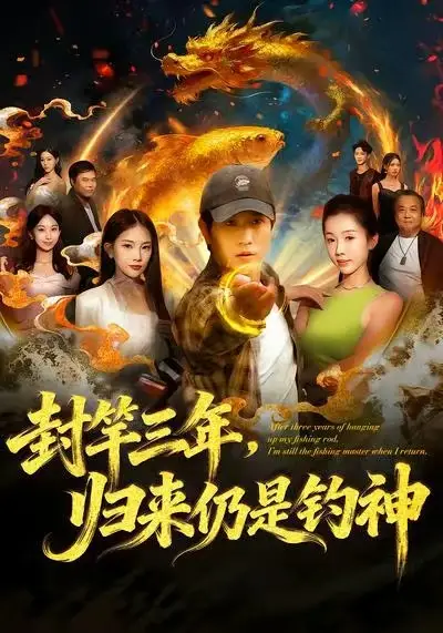 短剧《封竿三年，归来仍是钓神》免费观看高清完整版