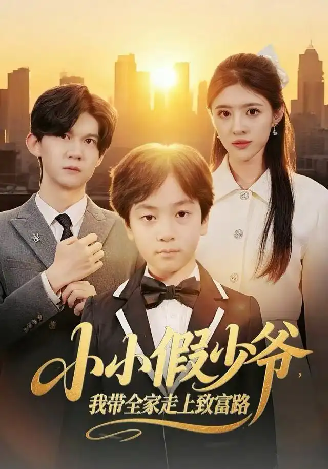 小小假少爷,我带全家走上致富路(80集)郝婉彤&郭浩铭高清海报图片 小小假少爷,我带全家走上致富路(80集)郝婉彤&郭浩铭海报