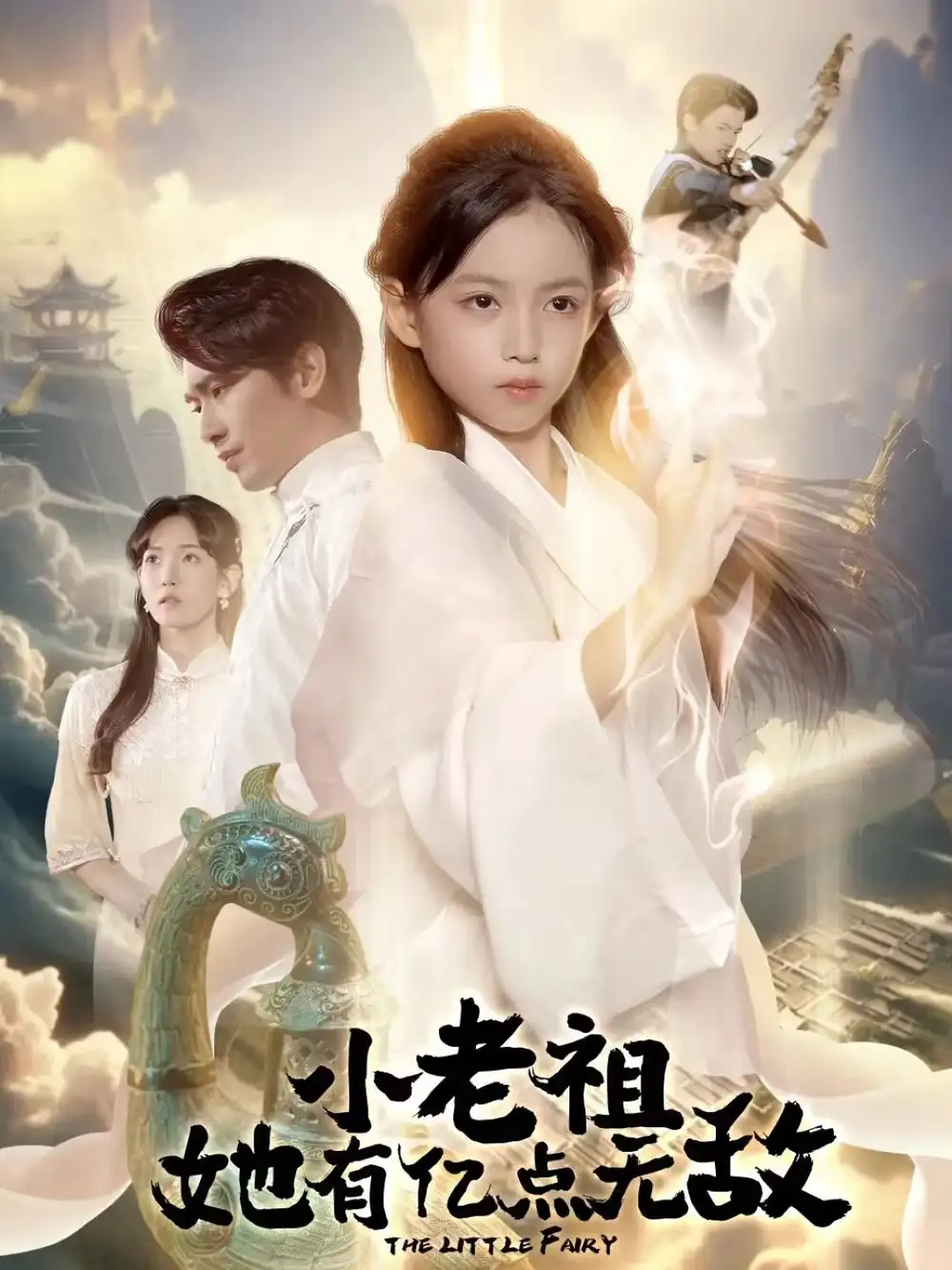 短剧《小老祖她有亿点无敌＆小老祖她专治不服》免费观看高清完整版