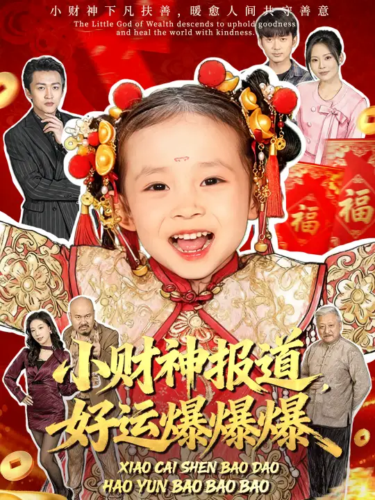 短剧《小财神报道，好运爆爆爆》免费观看高清完整版