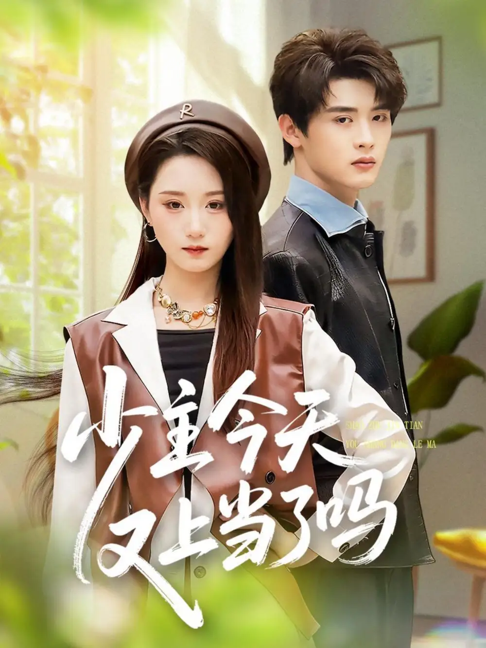 少主今天又上当了吗(100集)吕星灼&林十八(林千仟)高清海报图片 少主今天又上当了吗(100集)吕星灼&林十八(林千仟)海报