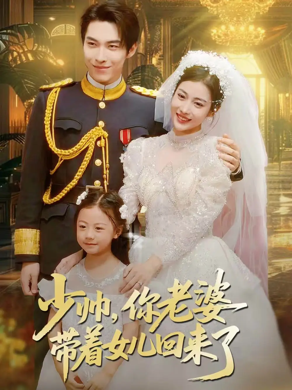 少帅，你老婆带着女儿回来了（66集）张禹麟＆乔婉凝海报