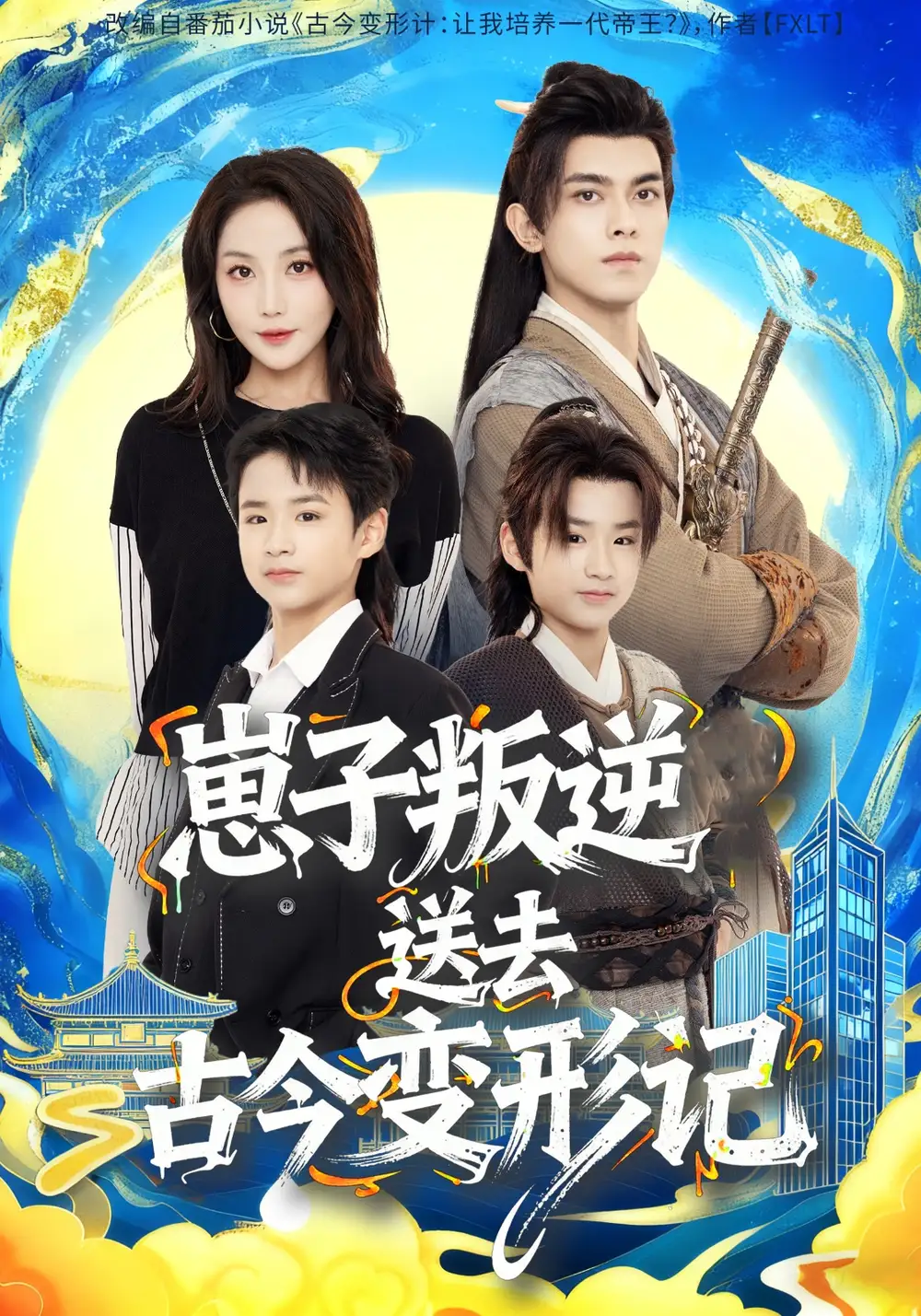 短剧《崽子叛逆送去古今变形记》免费观看高清完整版