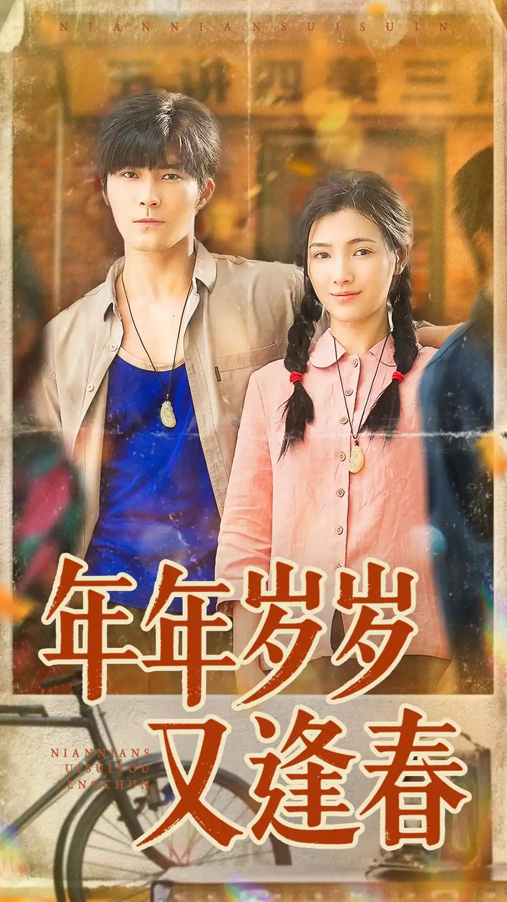 年年岁岁又逢春（94集）胡涛＆樊楚琦海报