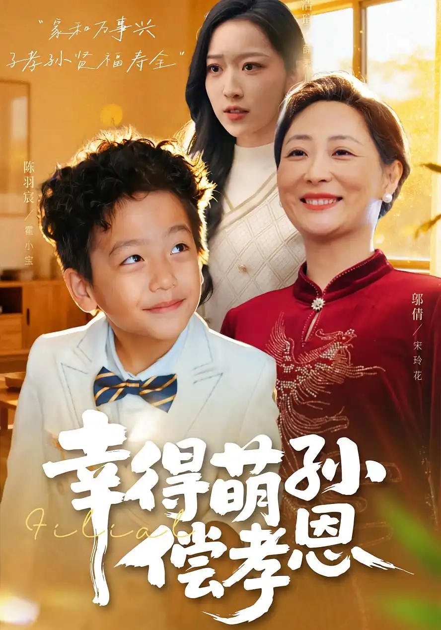 幸得萌孙偿孝恩（56集）邬倩&陈羽宸海报