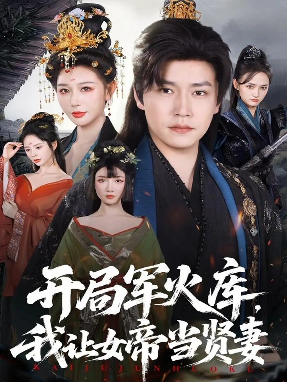 短剧《开局军火库，我让女帝当贤妻＆开局军火库：逆袭废柴称帝》免费观看高清完整版