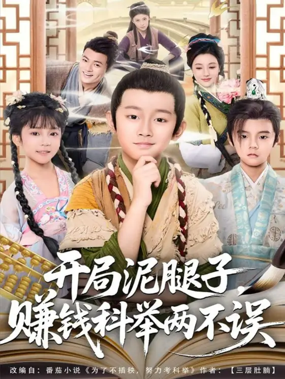 开局泥腿子，赚钱科举两不误（80集）海报