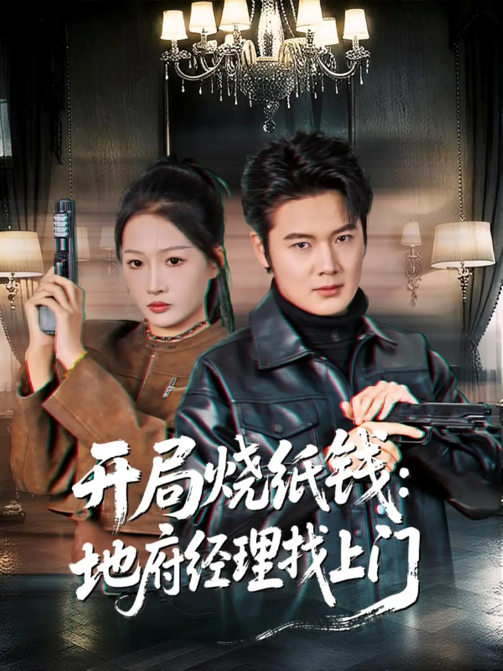 开局烧纸钱：地府经理找上门（80集）杨添羽海报