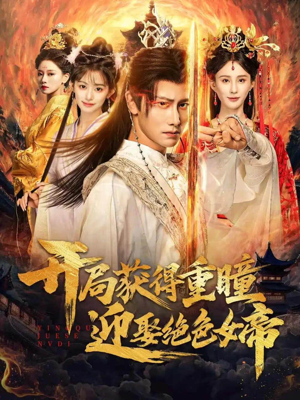 开局获得重瞳迎娶绝色女帝（77集）韩明熙＆李梦媛海报