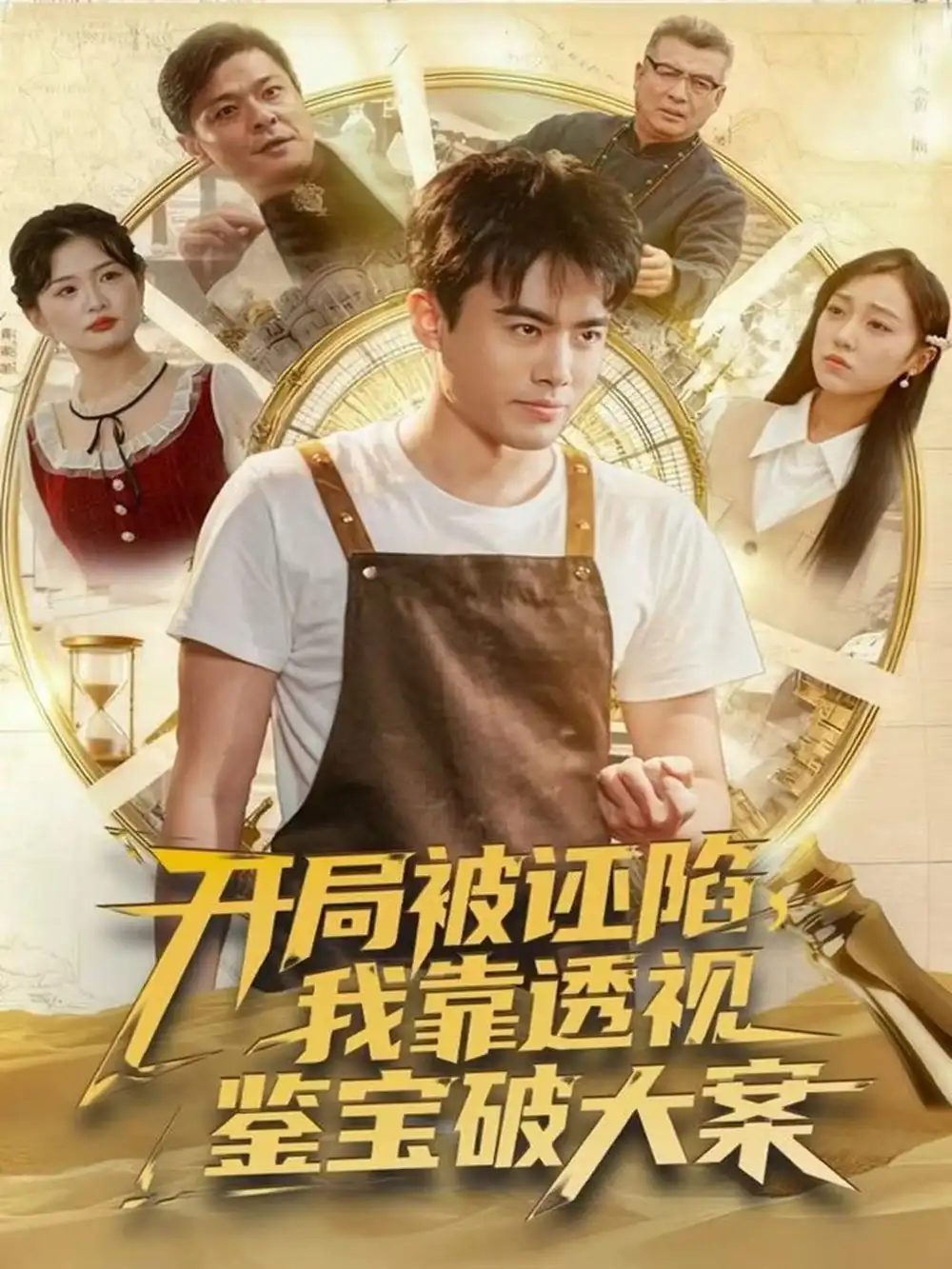 短剧《开局被诬陷，我靠透视鉴宝破大案》免费观看高清完整版