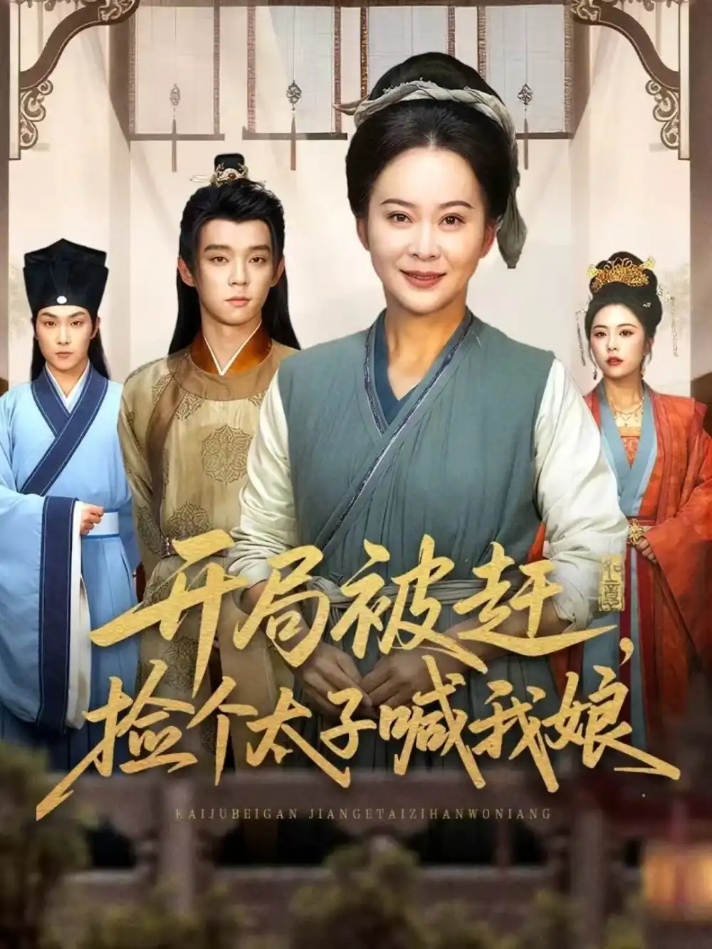 开局被赶，捡个太子喊我娘（66集）李煜辰＆朱艺莉海报