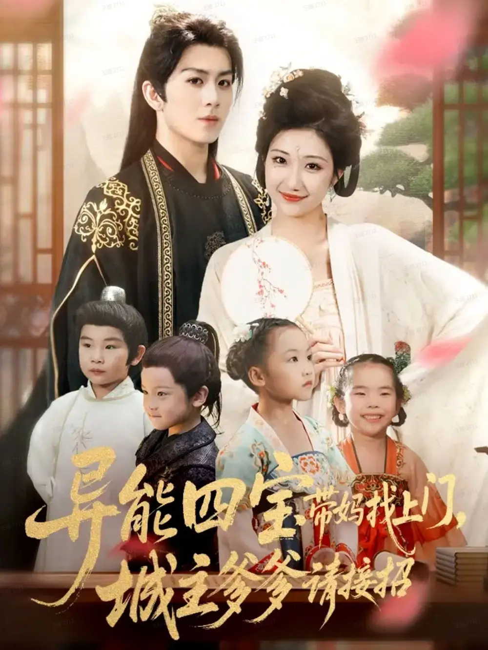 短剧《异能四宝带妈找上门，城主爹爹请接招！》免费观看高清完整版