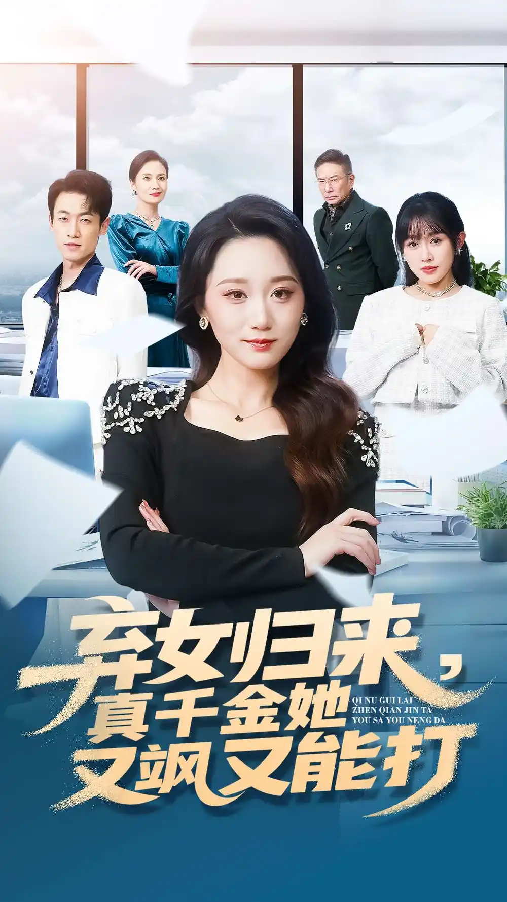 弃女归来，真千金她又飒又能打（114集）刘彦凯＆林十八海报