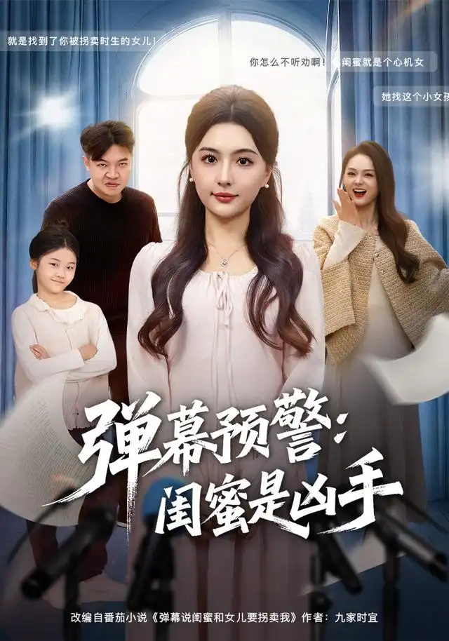 弹幕预警闺蜜是凶手（60集）唐瑞雪&张海焱海报