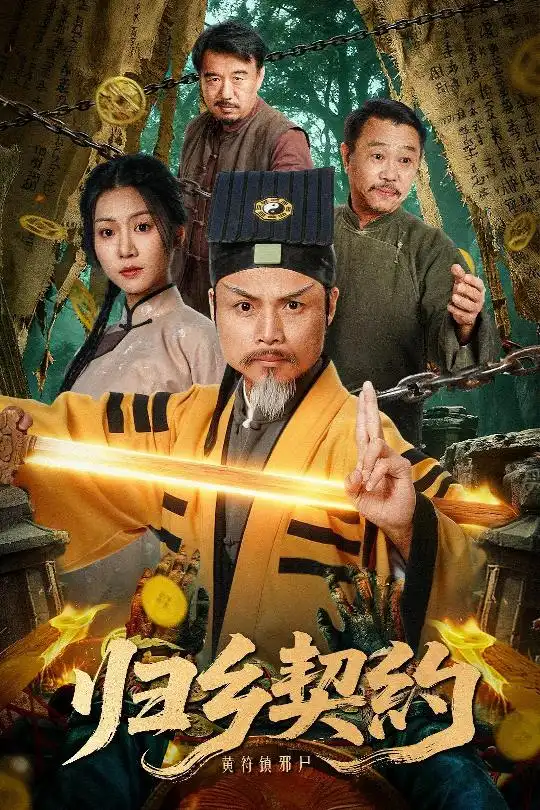 短剧《归乡契约》免费观看高清完整版