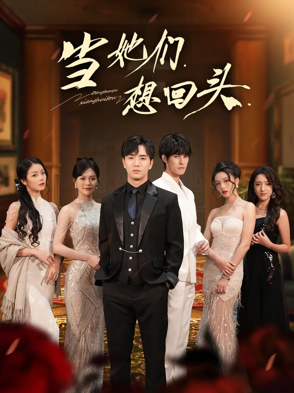 短剧《当她们想回头》免费观看高清完整版