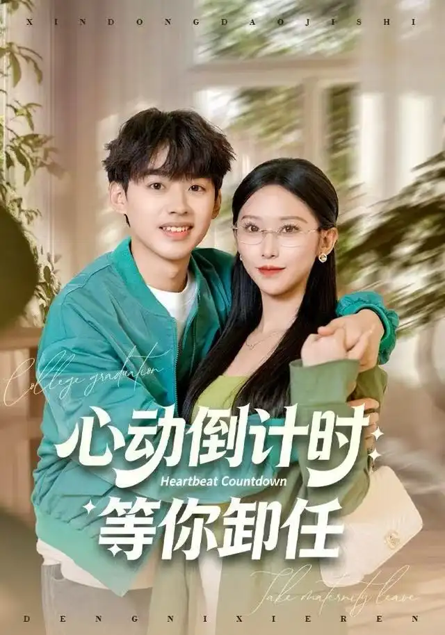 心动倒计时：等你卸任（91集）秦玺&刘奕辰海报