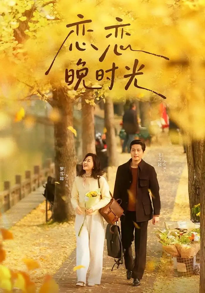 短剧《恋恋晚时光》免费观看高清完整版