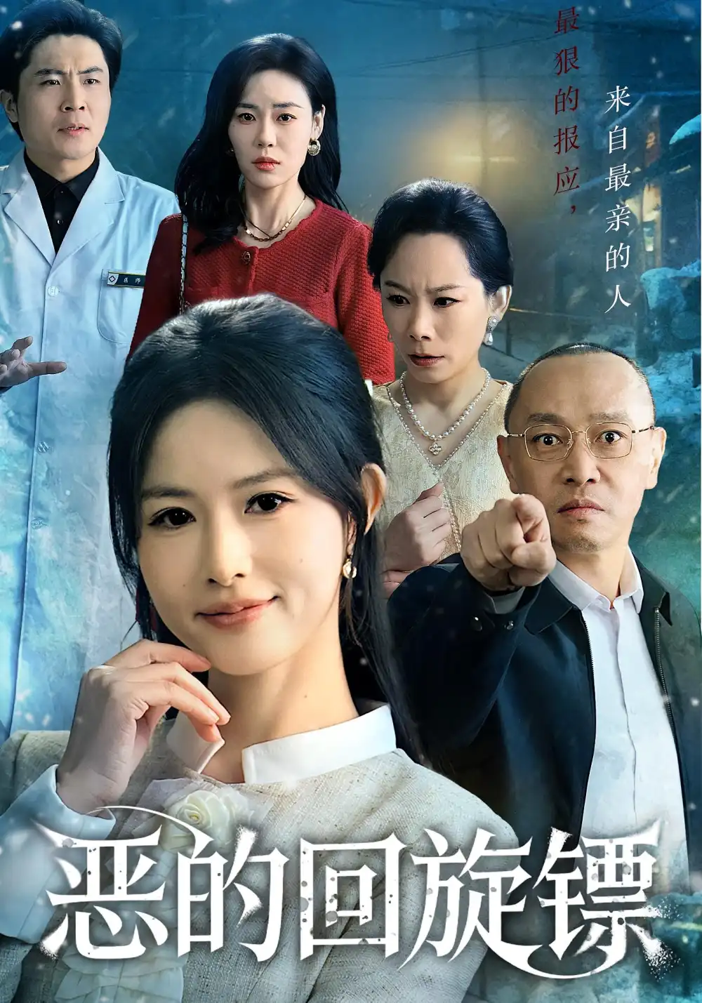 短剧《恶的回旋镖&恶的蝴蝶效应》免费观看高清完整版