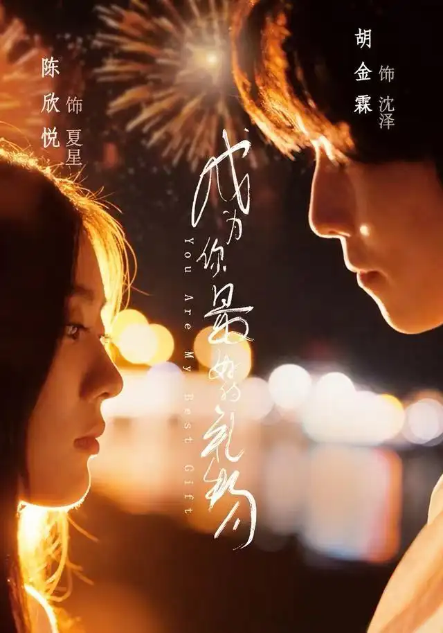 成为你最好的礼物(73集)胡金霖&陈欣悦高清海报图片 成为你最好的礼物(73集)胡金霖&陈欣悦海报