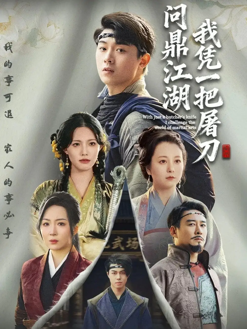 短剧《我凭一把屠刀问鼎江湖＆开局一把屠刀我横扫江湖》免费观看高清完整版