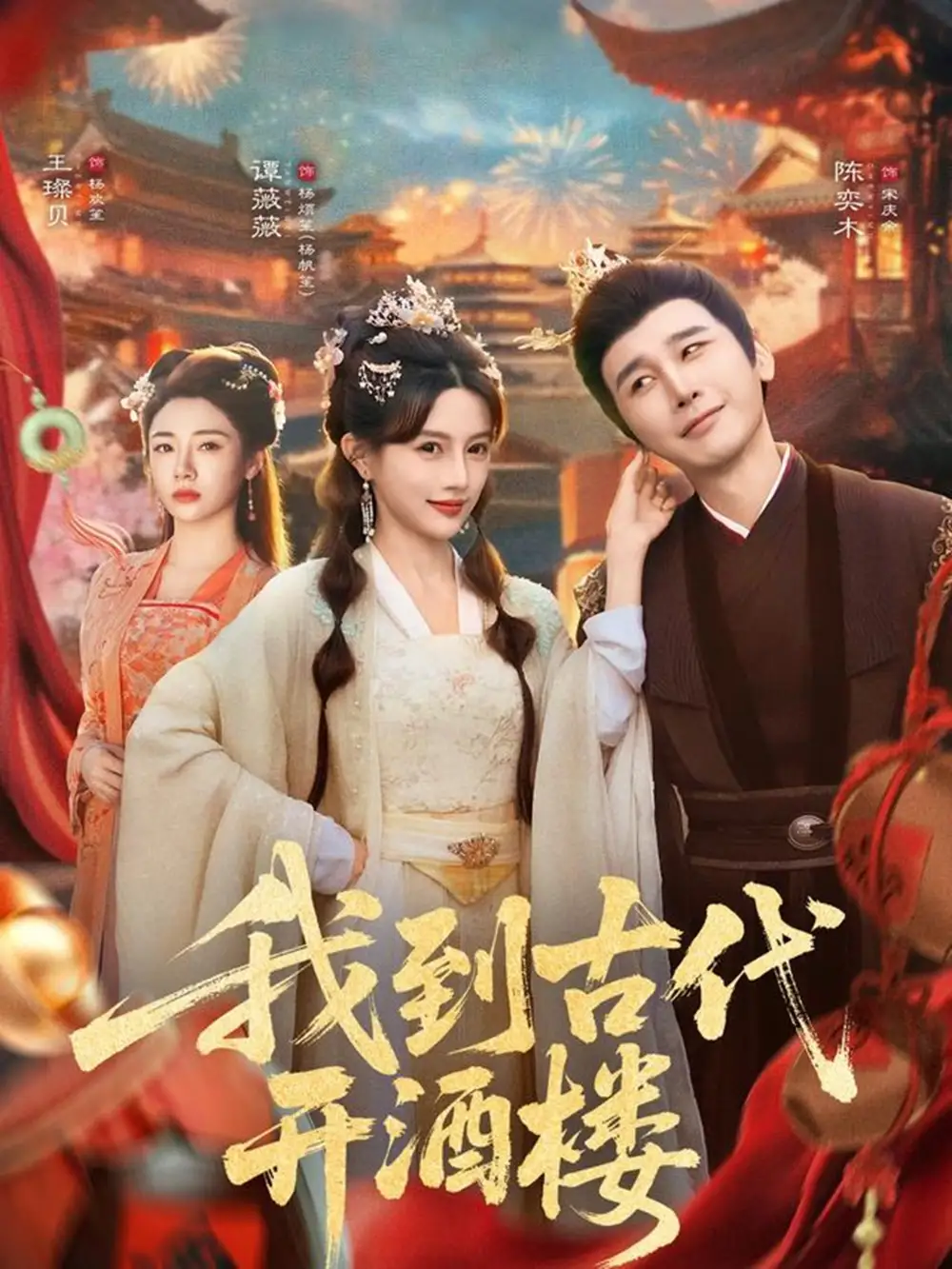 我到古代开酒楼（86集）王豆桥&王璨贝海报