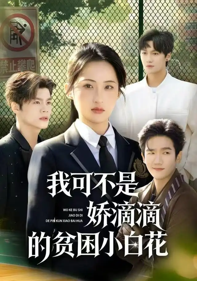 我可不是娇滴滴的贫困小白花（53集）彭瑞风&申晴海报