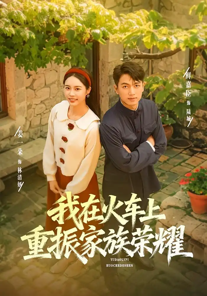 短剧《我在火车上重振家族荣耀》免费观看高清完整版