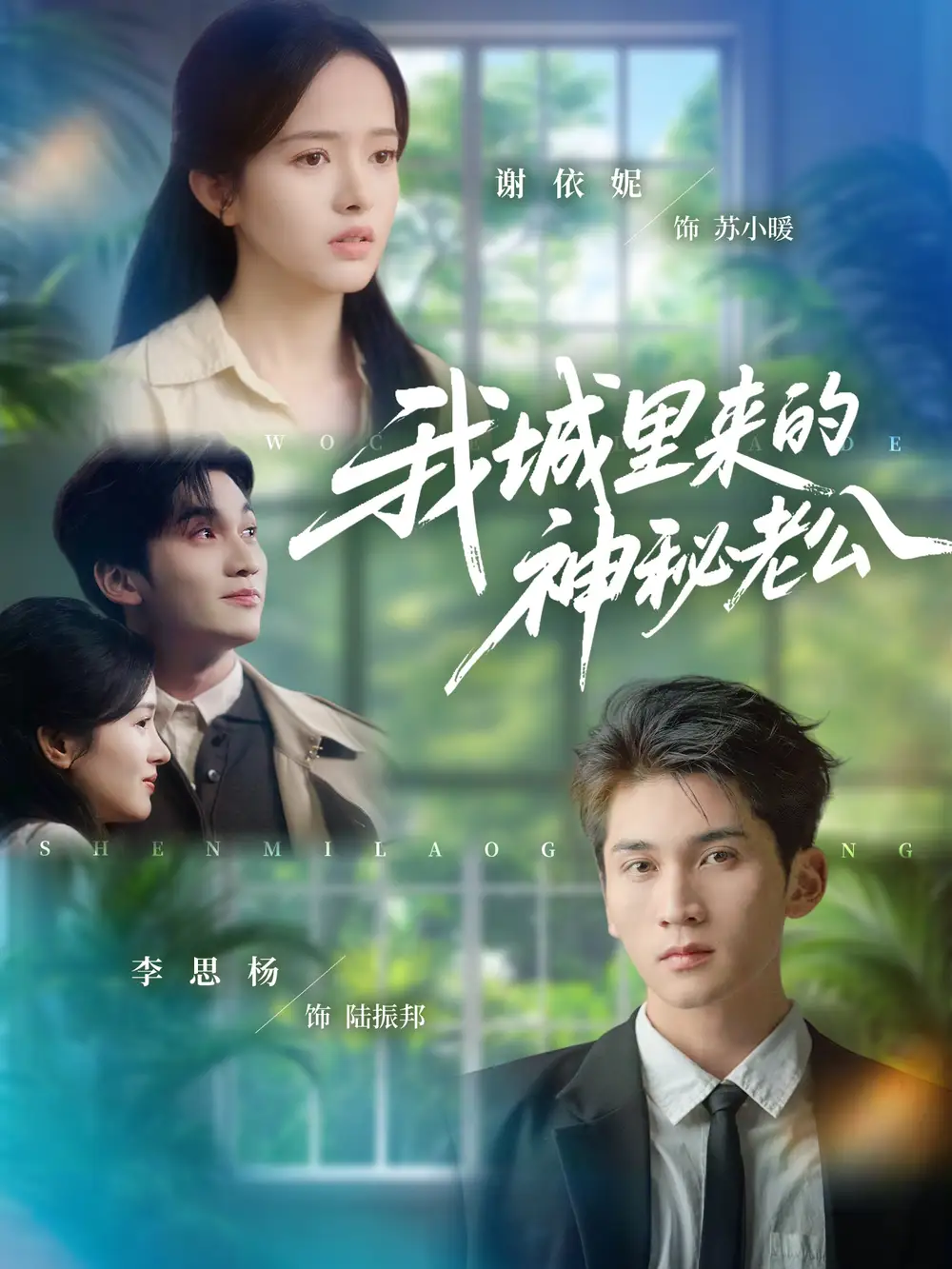 短剧《我城里来的神秘老公》免费观看高清完整版