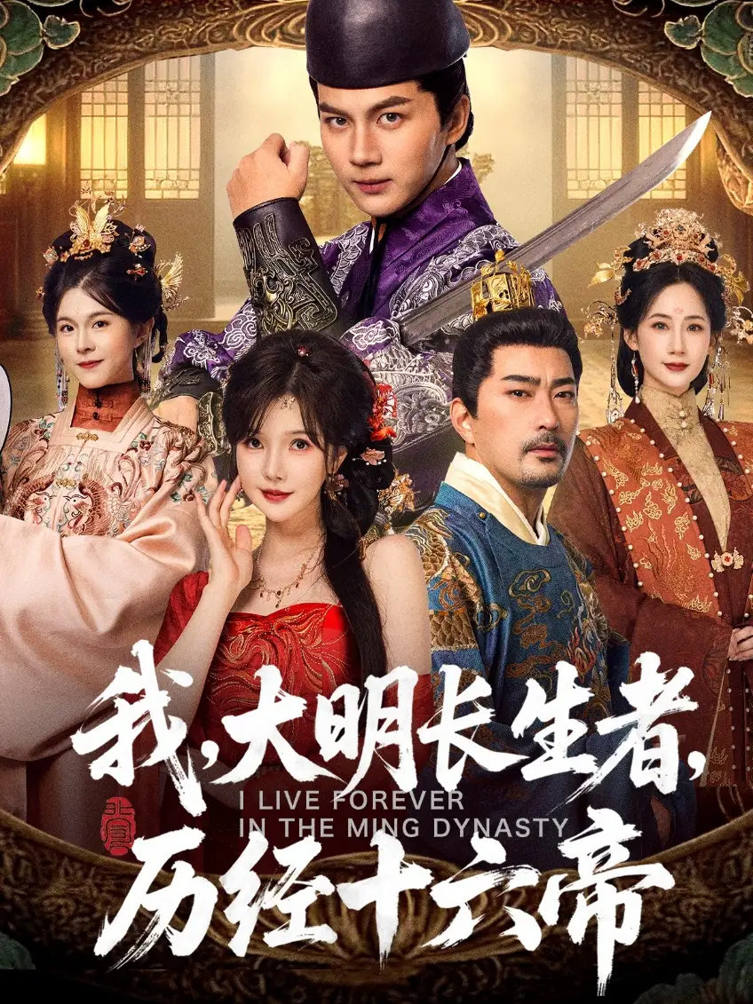 短剧《我，大明长生者，历经十六帝》免费观看高清完整版