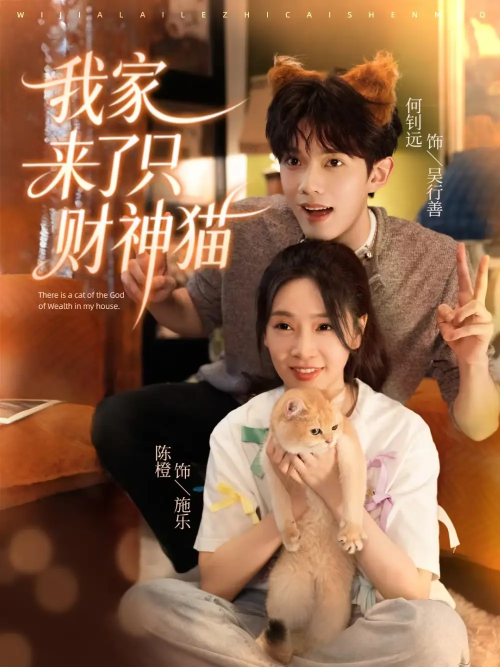 短剧《我家来了只财神猫》免费观看高清完整版