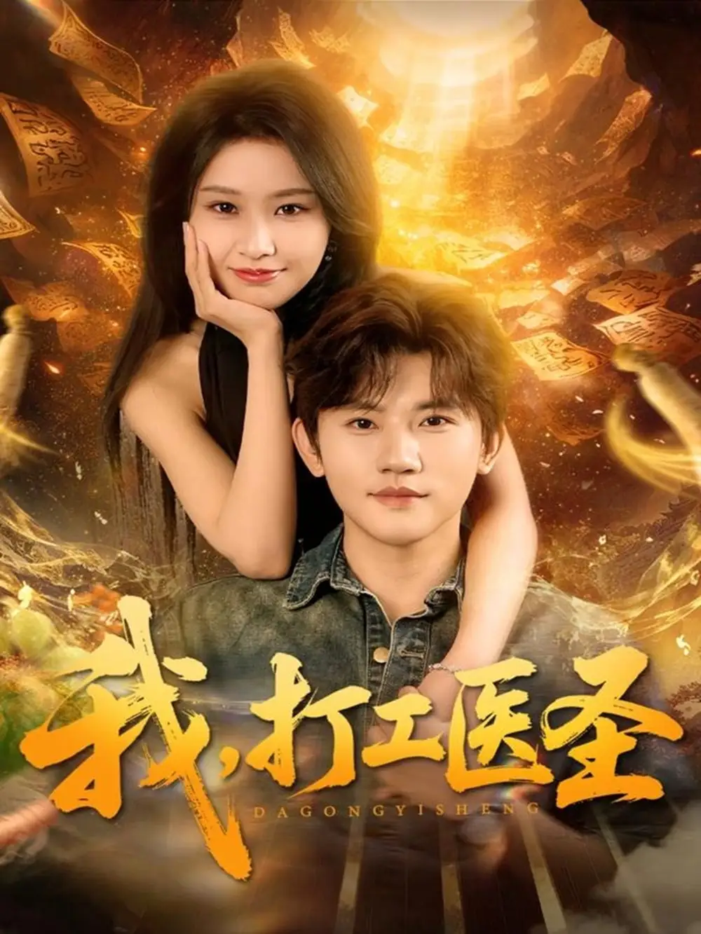 短剧《我，打工医圣》免费观看高清完整版