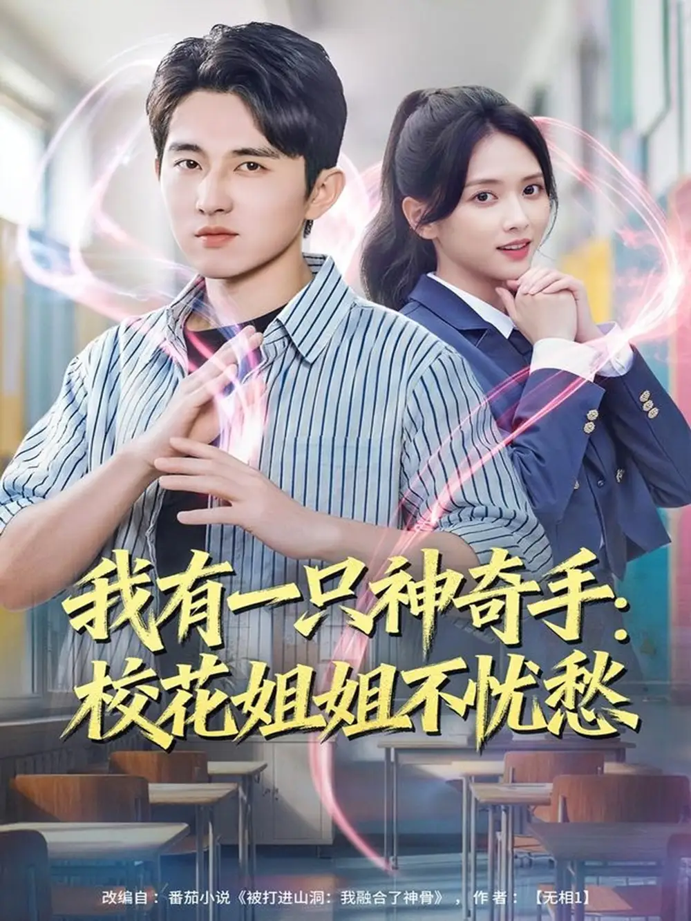 短剧《我有一只神奇手：校花姐姐不忧愁》免费观看高清完整版