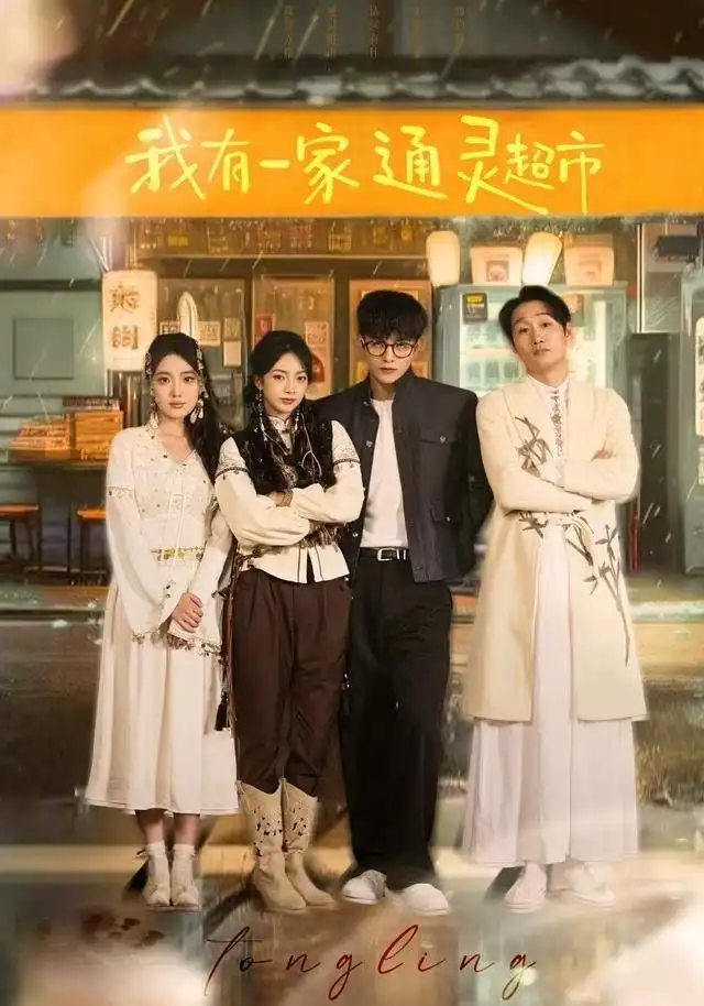 我有一家通灵超市（77集）武伯言&张铭文海报