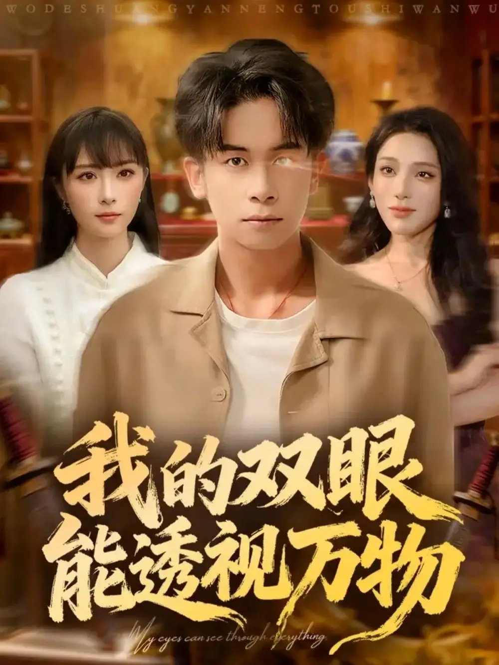 短剧《我的双眼能透视万物》免费观看高清完整版