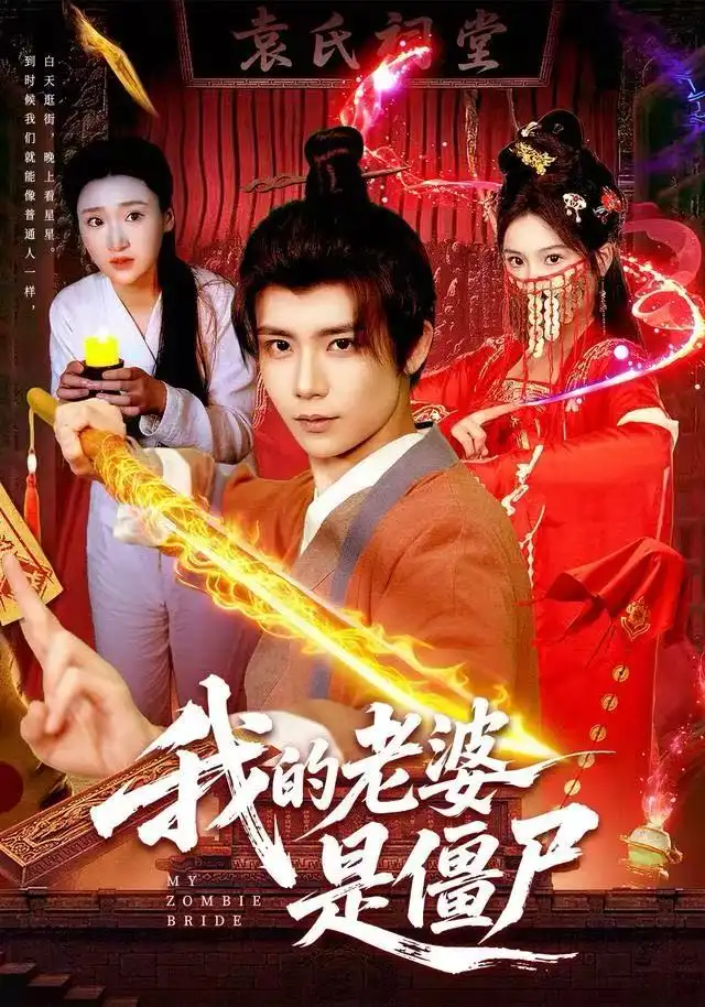 我的老婆是僵尸(118集)谢蕊伊&夏锦沐高清海报图片 我的老婆是僵尸(118集)谢蕊伊&夏锦沐海报