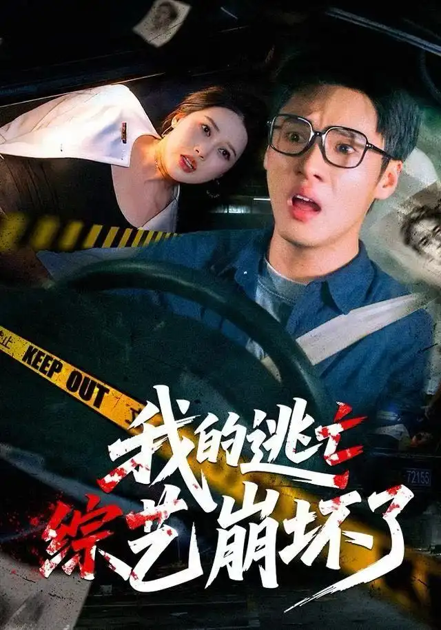我的逃亡综艺崩坏了（67集）黄佳俊&丁丁海报